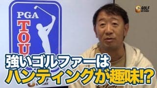 【動画】ハンティングが趣味のゴルファーは強い！？3Mオープンでツアー初優勝リー・ホッジズ【田島創志のPGAツアーアフタートーク】