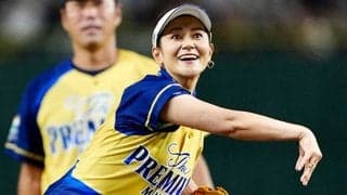 宮里藍さんが“美フォーム”始球式　超豪華メンバーに見守られ…さすがの一投