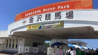 地方競馬のなかで「最高」とされる金沢競馬場の景観に酔いしれ、馬券はさっぱり…