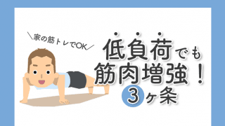 ジムに行かなくてもOK！“低負荷でも筋肉をつける”ために必要な3ヶ条