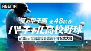 【高校野球】4つの映像で多彩に楽しめる　ABEMAが甲子園全試合で「マルチアングル」映像提供