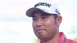 松山英樹「良い準備をして良い戦いができるように」　レギュラーシーズン最終戦