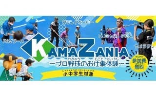 日本ハムが小中学生を対象に「プロ野球のお仕事体験」　2軍本拠地の鎌ケ谷で開催