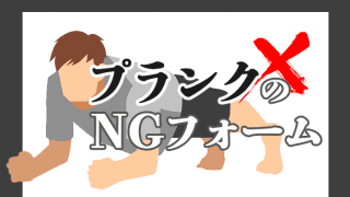 効果なし！プランクのNGフォーム4選。正しいやり方とは？【動画つき】