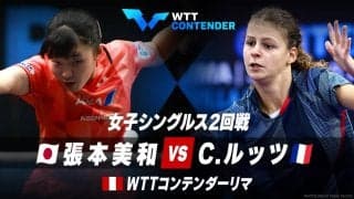 女子シングルス2回戦 張本美和 vs C.ルッツ｜WTTコンテンダーリマ2023