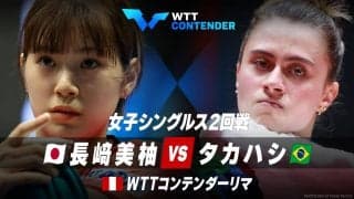 女子シングルス2回戦 長﨑美柚 vs タカハシ｜WTTコンテンダーリマ2023
