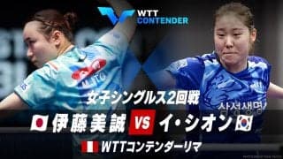女子シングルス2回戦 伊藤美誠 vs イ・シオン｜WTTコンテンダーリマ2023