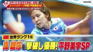 平野美宇が世界1位の孫穎莎を撃破し優勝！水谷隼、平野早矢香が優勝マッチを徹底解説！【卓球ジャパン】