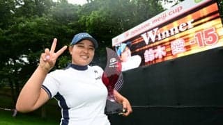 鈴木愛、2年ぶりの勝利は3日間ノーボギー「威厳を見せられるように頑張りたい」