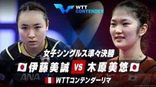 女子シングルス準々決勝 伊藤美誠 vs 木原美悠｜WTTコンテンダーリマ2023