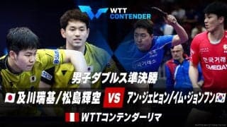 男子ダブルス準決勝 及川瑞基/松島輝空 vs アン・ジェヒョン/イム・ジョンフン｜WTTコンテンダーリマ2023