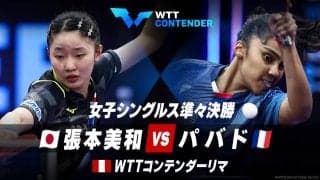 女子シングルス準々決勝 張本美和 vs パバド｜WTTコンテンダーリマ2023