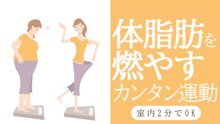 体脂肪を“2分”で燃やす！家でできる全身痩せ運動【かんたん宅トレ】