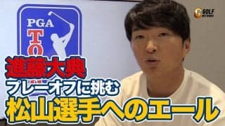 【動画】進藤さんと同い年！ツアー5勝目のスーパーいい人ルーカス・グローバー、そしてプレーオフシリーズへ挑む松山英樹選手へのエール【進藤大典のPGAツアーアフタートーク】