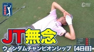 【動画】ジャスティン・トーマスはプレーオフ進出に1打届かず！優勝は43歳ベテラン、ルーカス・グローバーが涙のツアー5勝目【ウィンダムチャンピオンシップ4日目】