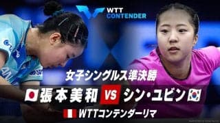 女子シングルス準決勝 張本美和 vs シン・ユビン｜WTTコンテンダーリマ2023