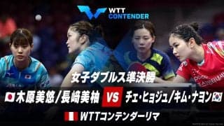 女子ダブルス準決勝 木原美悠/長﨑美柚 vs チェ・ヒョジュ/キム・ナヨン｜WTTコンテンダーリマ2023