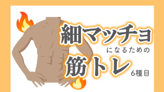 【筋肉マシマシ】“細マッチョ”になるための筋トレ6種目！トレーナーからのアドバイスも