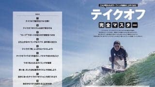 8月10日発売のサーフィンライフ 巻頭特集はハウトゥ「テイクオフ」を水野亜彩子が指南！