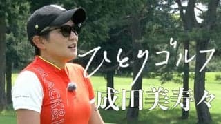 【動画】ひとりゴルフ ～成田美寿々～【富士カントリークラブ（静岡県）1番・2番ホール】