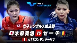 女子シングルス準決勝 木原美悠 vs セーチ｜WTTコンテンダーリマ2023
