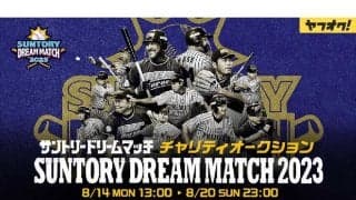 プロ野球伝説OBたちのサイン入り着用ユニ59枚出品　14日からチャリティオークション