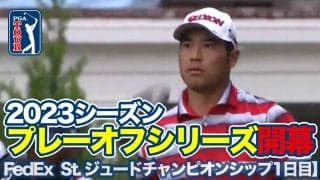 【動画】2023プレーオフシリーズ開幕！松山英樹は15位タイ発進【フェデックスセントジュードチャンピオンシップ1日目】