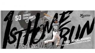 石川慎吾の「移籍後初HRグッズ」を受注販売　「これからも変わらず全力プレーで」