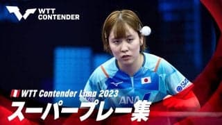 【スーパープレー集】高速カウンター連発！伊藤美誠、張本美和らが出場【卓球 WTTリマ】