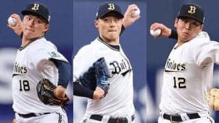 絶対エースに21歳の“至宝”も…　3連覇狙うオリを支える「バファローズ山脈」