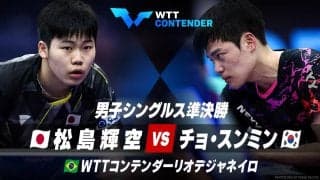 【男子シングルス準決勝】松島輝空 vs チョ・スンミン｜卓球 WTTコンテンダーリオデジャネイロ2023