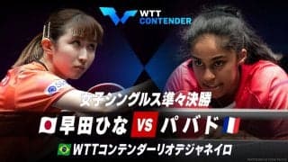【女子シングルス準々決勝】早田ひな vs パバド｜卓球 WTTコンテンダーリオデジャネイロ2023