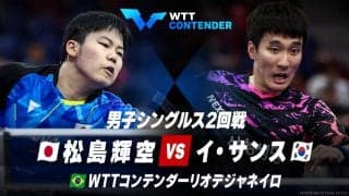 【男子シングルス2回戦】松島輝空 vs イ・サンス｜卓球 WTTコンテンダーリオデジャネイロ2023