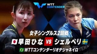 【女子シングルス2回戦】早田ひな vs シェルベリ｜卓球 WTTコンテンダーリオデジャネイロ2023