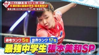 【卓球ジャパン】最強中学生・張本美和が登場！「パリ五輪に出場したい」今絶好調の15歳が本人解説！