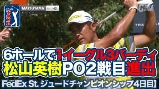 【動画】松山英樹が上がり6ホール脅威の1イーグル3バーディでプレーオフ2戦目進出！優勝はルーカス・グローバーが2週連続優勝【フェデックスセントジュードチャンピオンシップ4日目】