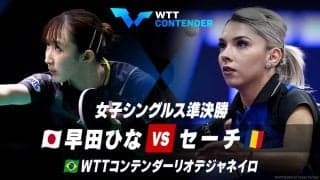 【女子シングルス準決勝】早田ひな vs セーチ｜卓球 WTTコンテンダーリオデジャネイロ2023