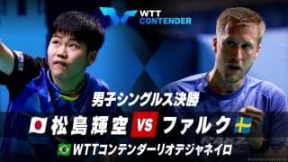 【男子シングルス決勝】松島輝空 vs ファルク｜WTTコンテンダーリオデジャネイロ2023 男子シングルス