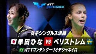 【女子シングルス決勝】早田ひな vs ベリストレム｜WTTコンテンダーリオデジャネイロ2023