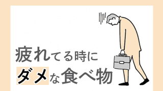疲れてる時は食べちゃダメ！疲労回復したい時に“避けるべき食べ物”とは？