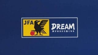 日本サッカー協会の事務局の移り変わり/六川亨の日本サッカーの歩み