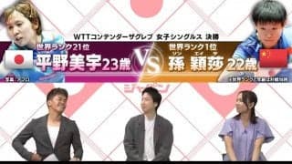 世界ランク1位を撃破した平野美宇の戦いをDEEP解説！「これ見た瞬間、勝負決めたなって思いました」【卓球ジャパン！】