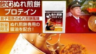 おもしろいプロテイン発見！「飲むぬれ煎餅プロテイン」＠銚子電鉄