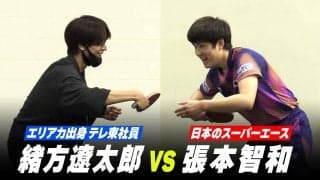 エリアカ出身のテレ東社員・緒方遼太郎 vs 張本智和｜テレ東スポーツ局員が日本代表と勝負してみた