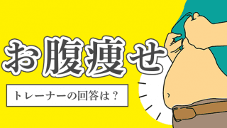 「とにかくお腹痩せ！」、何すれば痩せるの？トレーナー回答とは