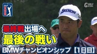 【動画】最終戦出場目指す松山英樹は30位発進！首位はローリー・マキロイとブライアン・ハーマン【BMWチャンピオンシップ1日目】