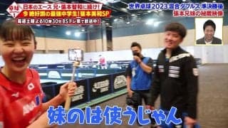 【張本兄妹の秘蔵映像】妹のレポートに兄・智和が照れる（笑）｜卓球ジャパン！