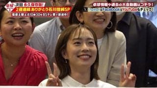 【卓球ジャパン！】石川佳純が引退後初登場！栄光の卓球人生を2週連続で