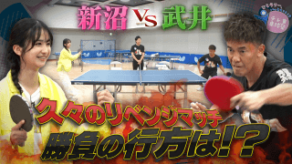 【武井壮 vs 新沼凛空】久々のリベンジマッチ 勝負の行方は！？｜テレ東卓球塾