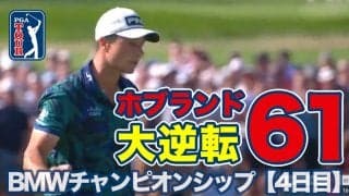【動画】ビクトル・ホブランドが大逆転「61」でツアー5勝目【BMWチャンピオンシップ】